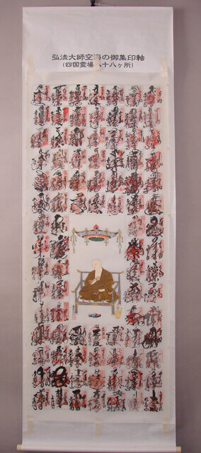 四国八十八ヶ所　西脇市　掛軸　表装